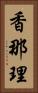 香那理 Vertical Portrait