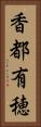 香都有穂 Vertical Portrait