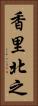 香里北之 Vertical Portrait