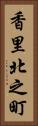 香里北之町 Vertical Portrait