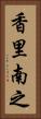 香里南之 Vertical Portrait