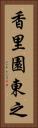 香里園東之 Vertical Portrait