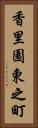香里園東之町 Vertical Portrait