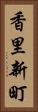 香里新町 Vertical Portrait