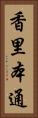 香里本通 Vertical Portrait