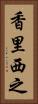 香里西之 Vertical Portrait