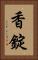 香錠 Vertical Portrait