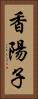 香陽子 Vertical Portrait