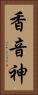 香音神 Vertical Portrait