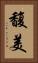 馥美 Vertical Portrait