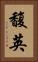 馥英 Vertical Portrait