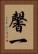 馨一 Vertical Portrait