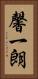 馨一朗 Vertical Portrait