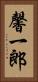 馨一郎 Vertical Portrait
