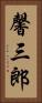 馨三郎 Vertical Portrait