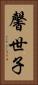 馨世子 Vertical Portrait