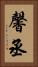馨丞 Vertical Portrait