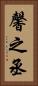 馨之丞 Vertical Portrait