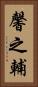 馨之輔 Vertical Portrait