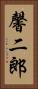 馨二郎 Vertical Portrait