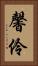馨伶 Vertical Portrait