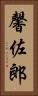 馨佐郎 Vertical Portrait