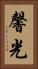 馨光 Vertical Portrait