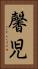馨児 Vertical Portrait