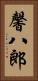 馨八郎 Vertical Portrait