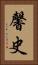 馨史 Vertical Portrait