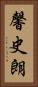 馨史朗 Vertical Portrait