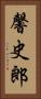 馨史郎 Vertical Portrait