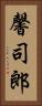 馨司郎 Vertical Portrait