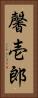 馨壱郎 Vertical Portrait