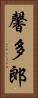 馨多郎 Vertical Portrait