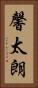 馨太朗 Vertical Portrait