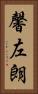 馨左朗 Vertical Portrait