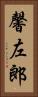 馨左郎 Vertical Portrait