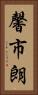 馨市朗 Vertical Portrait