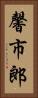 馨市郎 Vertical Portrait