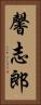 馨志郎 Vertical Portrait