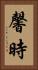 馨時 Vertical Portrait