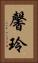 馨玲 Vertical Portrait