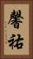 馨祐 Vertical Portrait