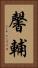 馨輔 Vertical Portrait