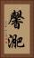 馨迩 Vertical Portrait