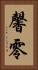馨零 Vertical Portrait