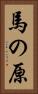 馬の原 Vertical Portrait
