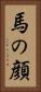 馬の顔 Vertical Portrait