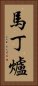馬丁爐 Vertical Portrait